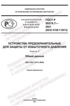 ГОСТ Р 59374.7-2021