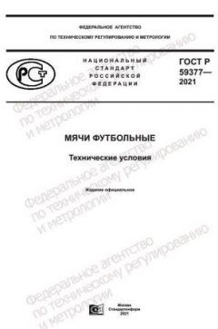 ГОСТ Р 59377-2021