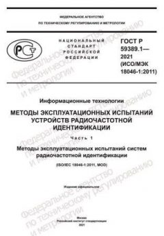 ГОСТ Р 59389.1-2021