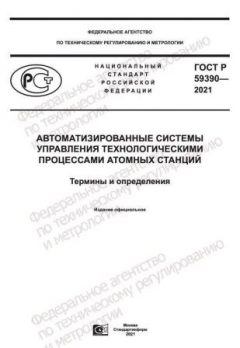 ГОСТ Р 59390-2021