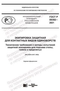 ГОСТ Р 59392-2021