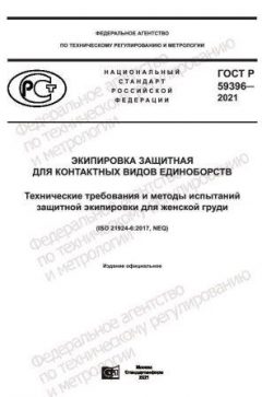 ГОСТ Р 59396-2021