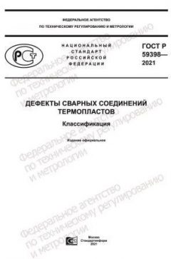 ГОСТ Р 59398-2021