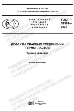 ГОСТ Р 59399-2021