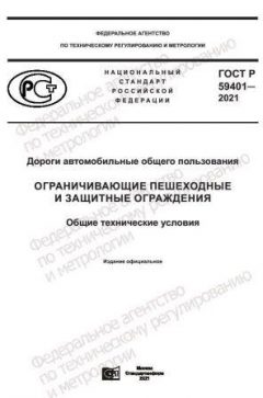 ГОСТ Р 59401-2021