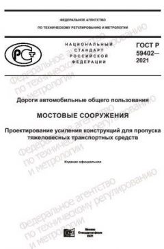 ГОСТ Р 59402-2021