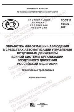 ГОСТ Р 59406-2021