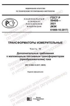 ГОСТ Р 59408-2021