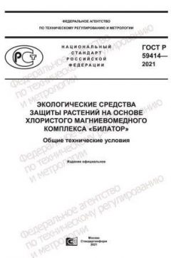 ГОСТ Р 59414-2021