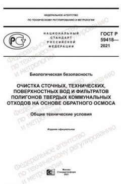 ГОСТ Р 59418-2021