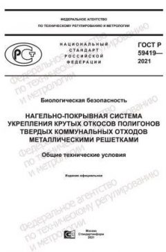 ГОСТ Р 59419-2021