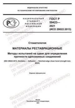 ГОСТ Р 59423-2021