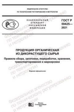 ГОСТ Р 59425-2021