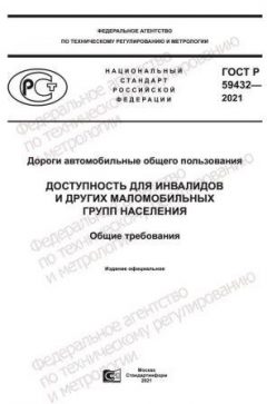 ГОСТ Р 59432-2021