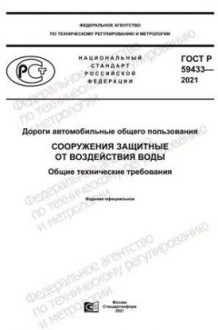ГОСТ Р 59433-2021