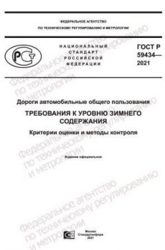 ГОСТ Р 59434-2021