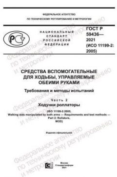 ГОСТ Р 59436-2021