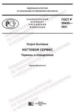 ГОСТ Р 59455-2021