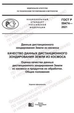 ГОСТ Р 59474-2021