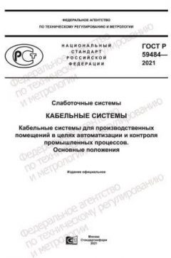ГОСТ Р 59484-2021