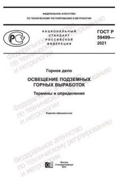 ГОСТ Р 59499-2021