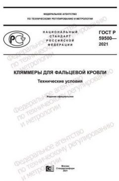 ГОСТ Р 59500-2021