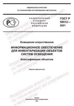 ГОСТ Р 59512-2021