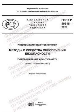 ГОСТ Р 59515-2021