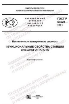 ГОСТ Р 59520-2021