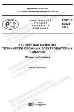 ГОСТ Р 59521-2021
