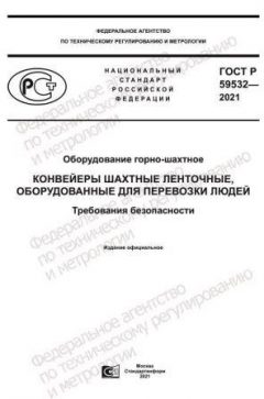 ГОСТ Р 59532-2021