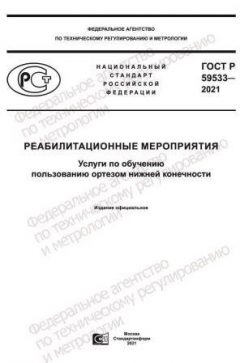 ГОСТ Р 59533-2021