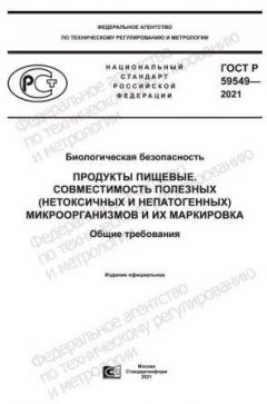 ГОСТ Р 59549-2021