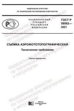 ГОСТ Р 59562-2021