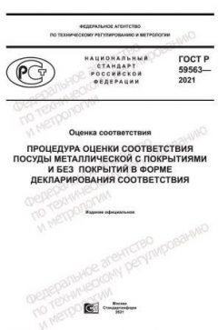 ГОСТ Р 59563-2021