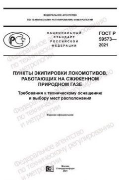 ГОСТ Р 59573-2021