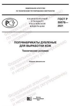 ГОСТ Р 59576-2021