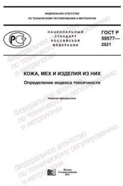ГОСТ Р 59577-2021