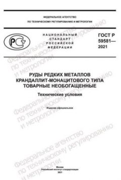ГОСТ Р 59581-2021