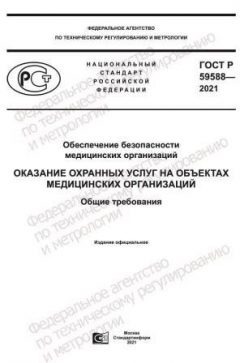 ГОСТ Р 59588-2021