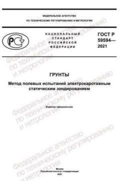 ГОСТ Р 59594-2021