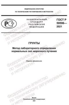 ГОСТ Р 59596-2021