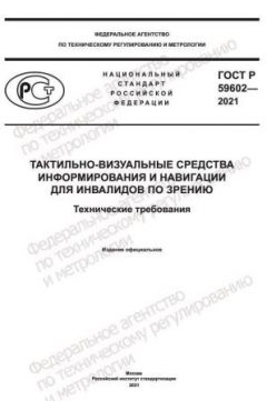 ГОСТ Р 59602-2021
