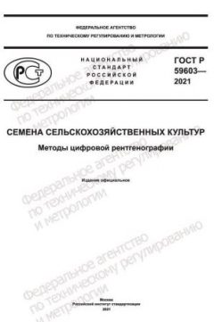 ГОСТ Р 59603-2021