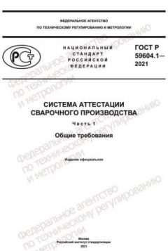 ГОСТ Р 59604.1-2021