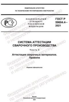 ГОСТ Р 59604.4-2021