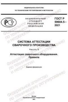 ГОСТ Р 59604.5-2021