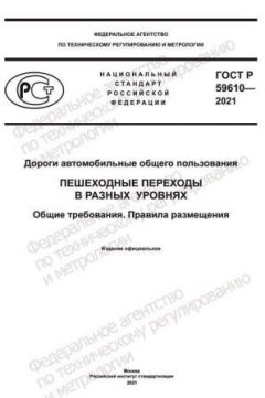 ГОСТ Р 59610-2021