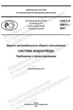 ГОСТ Р 59611-2021