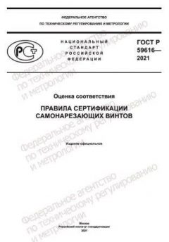 ГОСТ Р 59616-2021